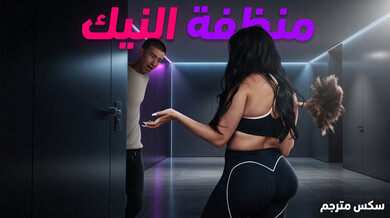 منظفة فاتنة تُرضي داني دي بجسمها المثير - سكس مترجم