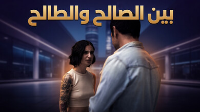 بين الصالح والطالح توأم يغوي ندلة المقهى سكس مترجم