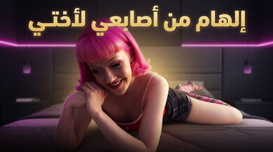 أصابع أخي تلهم قصتي المثيرة - سكس مترجم