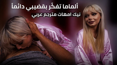 جيسيكا الشقراء تشتهي قضيب ابن زوجها - نيك محارم مترجم