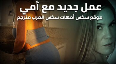مغامرة ساخنة مع أمي الجديدة في المنزل