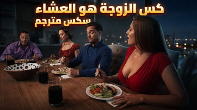 كس الزوجة عشاء ساخن تحت الطاولة - سكس مترجم