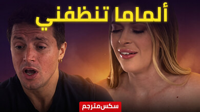 زوجة الأب تلعق السائل المنوي - سكس مترجم