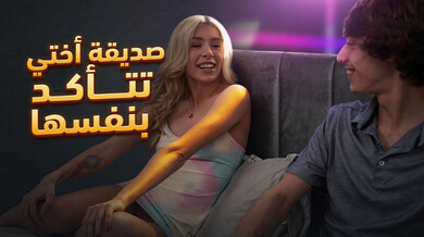 صديقة أختي تتأكد بنفسها - سكس مترجم