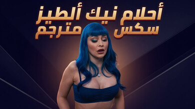 أحلام الجنس الشرجي تتحقق مع الدكتور