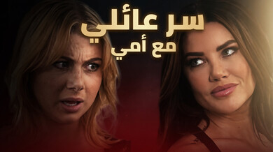 سر عائلي مثير مع أمي والسباك