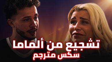 تشجيع ألماما المثير لابن زوجها الخاسر