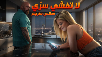 لا تفشي سرّي - سكس مترجم