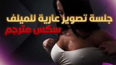 ميلف مثيرة في جلسة تصوير عارية تتحول لسكس ساخن