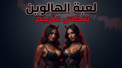 لعبة الهالوين المثيرة: سكس مترجم مع الأخت والصديقة
