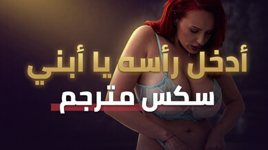 زوجة الأب المثيرة تغوي ابنها في الغسيل - سكس مترجم