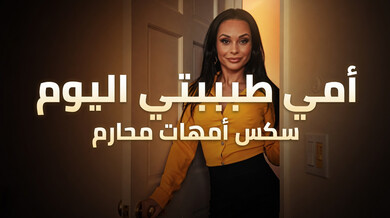 أمي الطبيبة تعالج ابن زوجها بطريقة مثيرة - سكس محارم