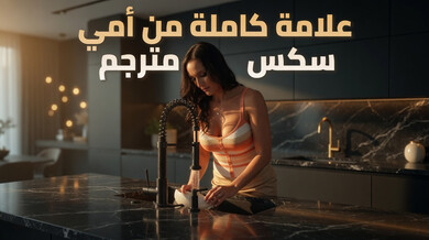 علامة كاملة من زوجة الأب: سكس طيز مترجم مثير
