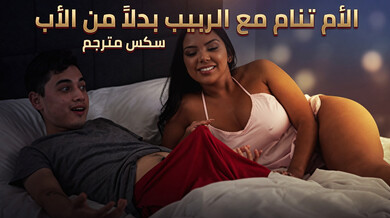 الأم الساخنة تنام مع الربيب بدلاً من الأب - سكس مترجم