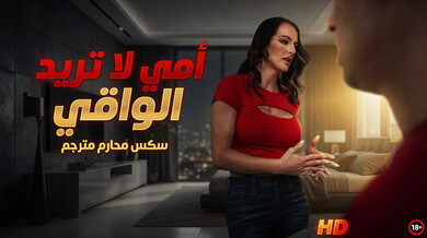 أمي تطلب قضيبي بدون واقي - سكس محارم مترجم