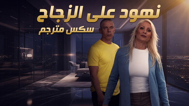 نهود على الزجاج: سكس مترجم مثير مع روكسي