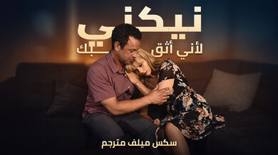نيكني لأني أثق بك سكس ميلف مترجم انتقام ساخن