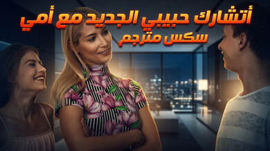 مشاركة حبيبي الجديد مع زوجة أبي في ثلاثي ساخن