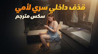 قذف داخلي سري من ربيبي لأمي اليائسة - سكس محارم