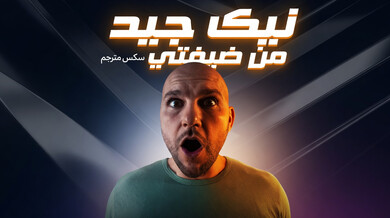 ضيفتي اليوغا تتسلل لنيك زوج صديقتها سكس مترجم