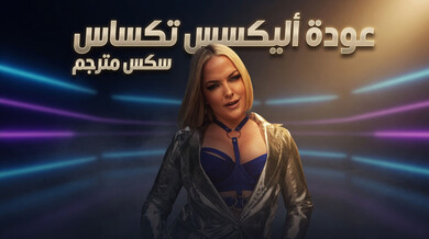 عودة أليكسيس تكساس: إغواء جنسي مثير مترجم