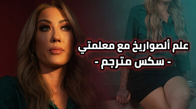 علم الصواريخ مع معلمتي المثيرة سكس مترجم