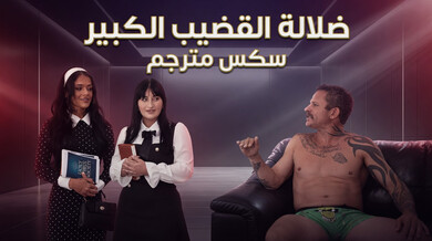 إغواء القضيب الضخم للمبشرات - سكس مترجم