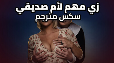زي الحاج يثير أم صديقي في سكس عيد الشكر المترجم