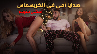 هدايا أمي المثيرة في عيد الميلاد - سكس مترجم