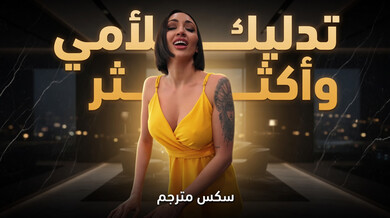 تدليك زوجة الأب الشهوانية وجنس محرم ساخن - سكس مترجم