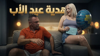 هدية يوم الأب المثيرة في غرفة النوم - سكس مترجم