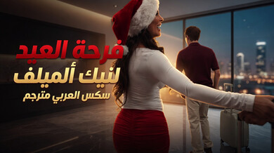 فرحة العيد الساخنة مع نيك الميلف المثيرة