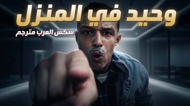 وحيد في المنزل ينيك جارتين مثيرتين بعيد الميلاد