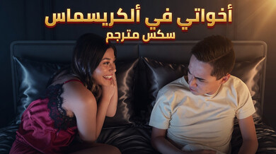 أخواتي في عيد الميلاد - سكس مترجم مثير