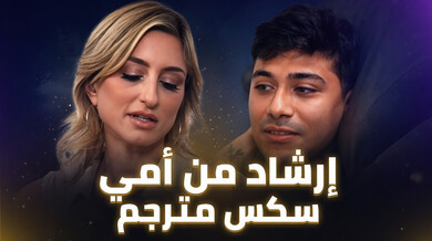 إرشاد جنسي مثير من زوجة الأب - سكس مترجم