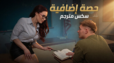 حصة إضافية مثيرة مع الأستاذة الشقراء