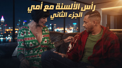شاي تغوي صديق ابنتها بجانب شجرة الميلاد الجزء الثاني سكس مترجم