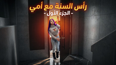 رأس السنة الساخن مع أمي الجزء الأول سكس مترجم
