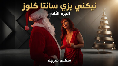 سيرين دي مير تنيك سانتا في المكتب الجزء الثاني