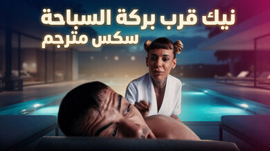 سكس مثير قرب المسبح مع أبيجيل موريس