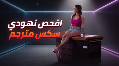 فحص نهود أفيانا المثير في عيادة الطبيب سكس مترجم