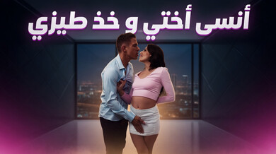 انسَ أختك واستمتع بطيزها الساخن - سكس مترجم