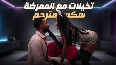 تخيلات ساخنة مع الممرضة الشقية سكس مترجم