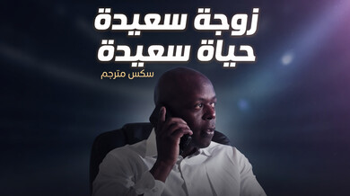 زوجة سعيدة تستمتع بقضيب أسود كبير - سكس مترجم