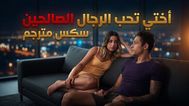 أختي تحب ألرجال الصالحين - سكس مترجم
