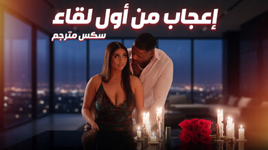 إعجاب من أول لقاء يتحول لخيانة ساخنة