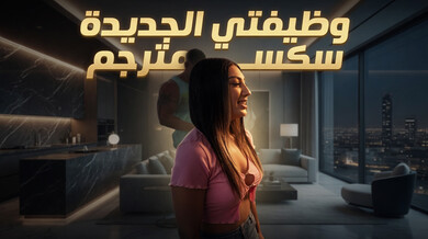 صور مثيرة لوظيفتي الجديدة مع والدي - سكس مترجم
