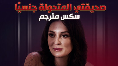 صديقتي المتحولة جنسياً تثير الشهوة بسكس ساخن