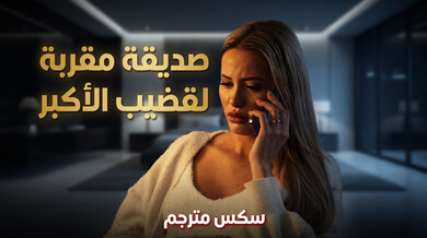 صديقتها المقربة ترضي قضيبه الكبير سكس مترجم