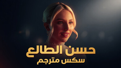 حسن الطالع - سكس مترجم مثير